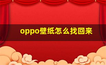 oppo壁纸怎么找回来