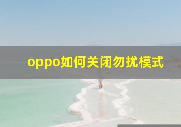 oppo如何关闭勿扰模式