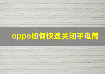 oppo如何快速关闭手电筒