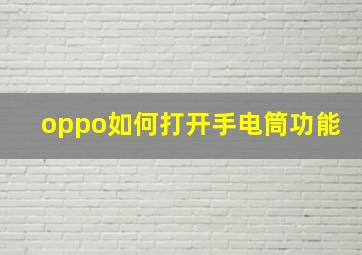 oppo如何打开手电筒功能