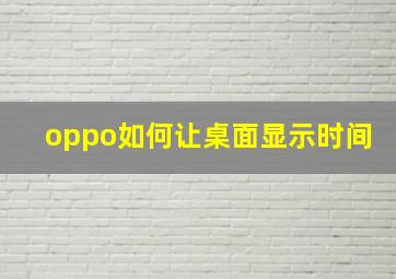 oppo如何让桌面显示时间