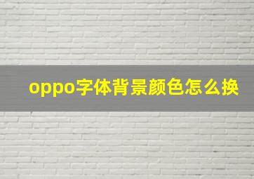 oppo字体背景颜色怎么换