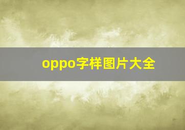 oppo字样图片大全