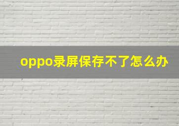 oppo录屏保存不了怎么办