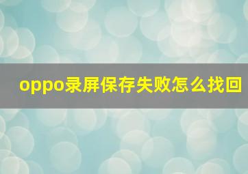 oppo录屏保存失败怎么找回