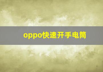 oppo快速开手电筒