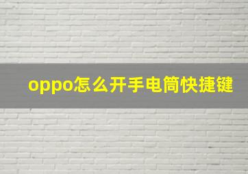 oppo怎么开手电筒快捷键