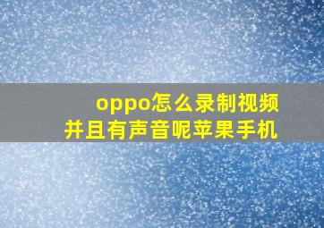 oppo怎么录制视频并且有声音呢苹果手机