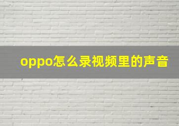 oppo怎么录视频里的声音