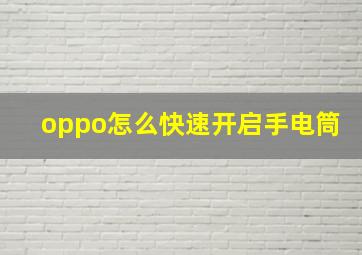 oppo怎么快速开启手电筒