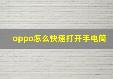 oppo怎么快速打开手电筒