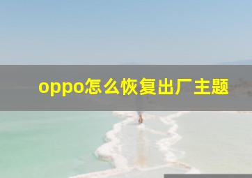 oppo怎么恢复出厂主题