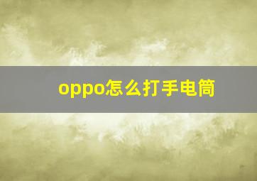 oppo怎么打手电筒