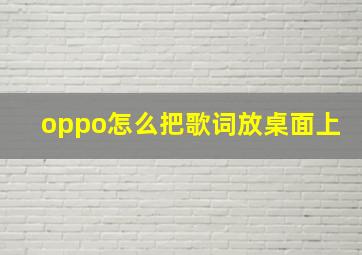 oppo怎么把歌词放桌面上