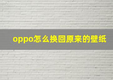 oppo怎么换回原来的壁纸