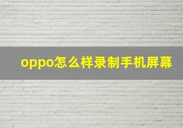 oppo怎么样录制手机屏幕