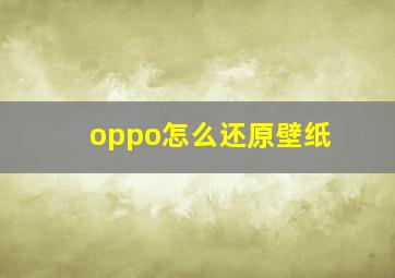 oppo怎么还原壁纸