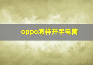 oppo怎样开手电筒