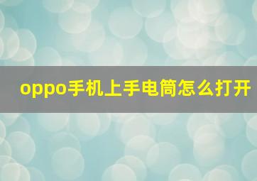 oppo手机上手电筒怎么打开