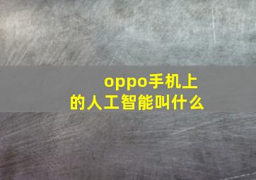 oppo手机上的人工智能叫什么