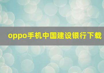 oppo手机中国建设银行下载