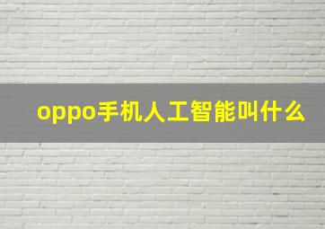 oppo手机人工智能叫什么