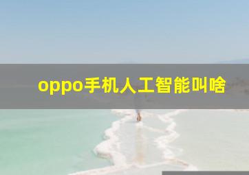 oppo手机人工智能叫啥