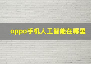 oppo手机人工智能在哪里