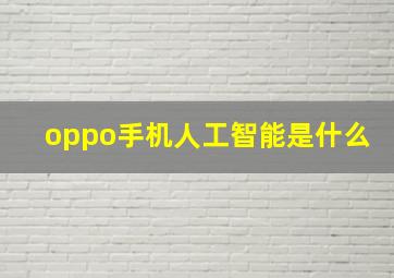 oppo手机人工智能是什么