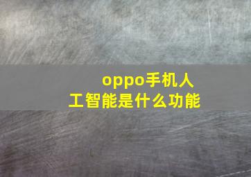 oppo手机人工智能是什么功能