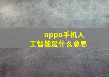 oppo手机人工智能是什么意思