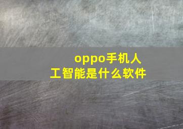 oppo手机人工智能是什么软件