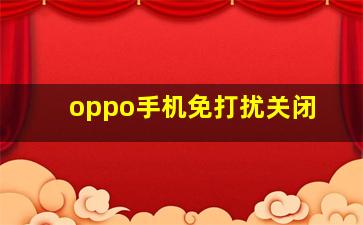 oppo手机免打扰关闭