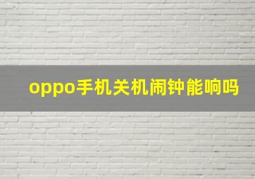 oppo手机关机闹钟能响吗