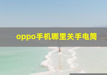 oppo手机哪里关手电筒