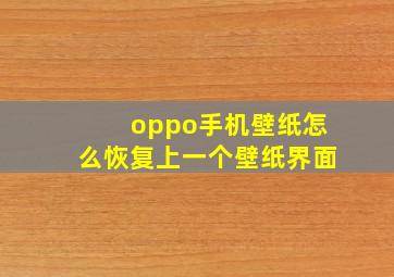 oppo手机壁纸怎么恢复上一个壁纸界面