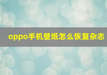 oppo手机壁纸怎么恢复杂志