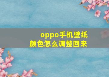 oppo手机壁纸颜色怎么调整回来