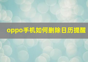 oppo手机如何删除日历提醒