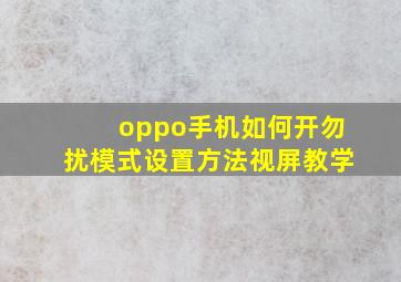 oppo手机如何开勿扰模式设置方法视屏教学