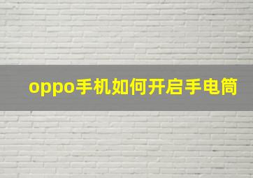 oppo手机如何开启手电筒