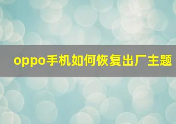 oppo手机如何恢复出厂主题