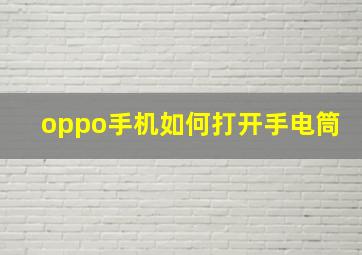 oppo手机如何打开手电筒