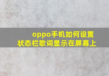 oppo手机如何设置状态栏歌词显示在屏幕上