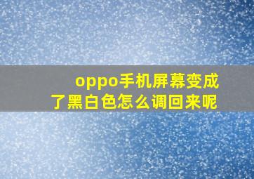 oppo手机屏幕变成了黑白色怎么调回来呢