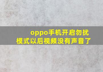 oppo手机开启勿扰模式以后视频没有声音了