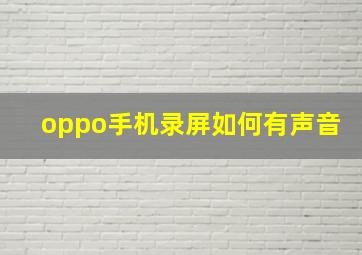 oppo手机录屏如何有声音