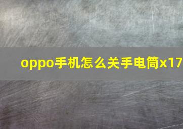 oppo手机怎么关手电筒x17