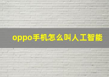 oppo手机怎么叫人工智能