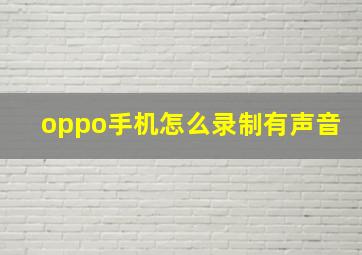 oppo手机怎么录制有声音